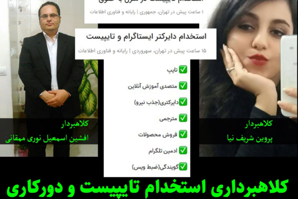 آزمون استخدامی پولی کلاهبرداری است | هیچ شغل واقعی قبل از استخدام پول نمی‌گیرد